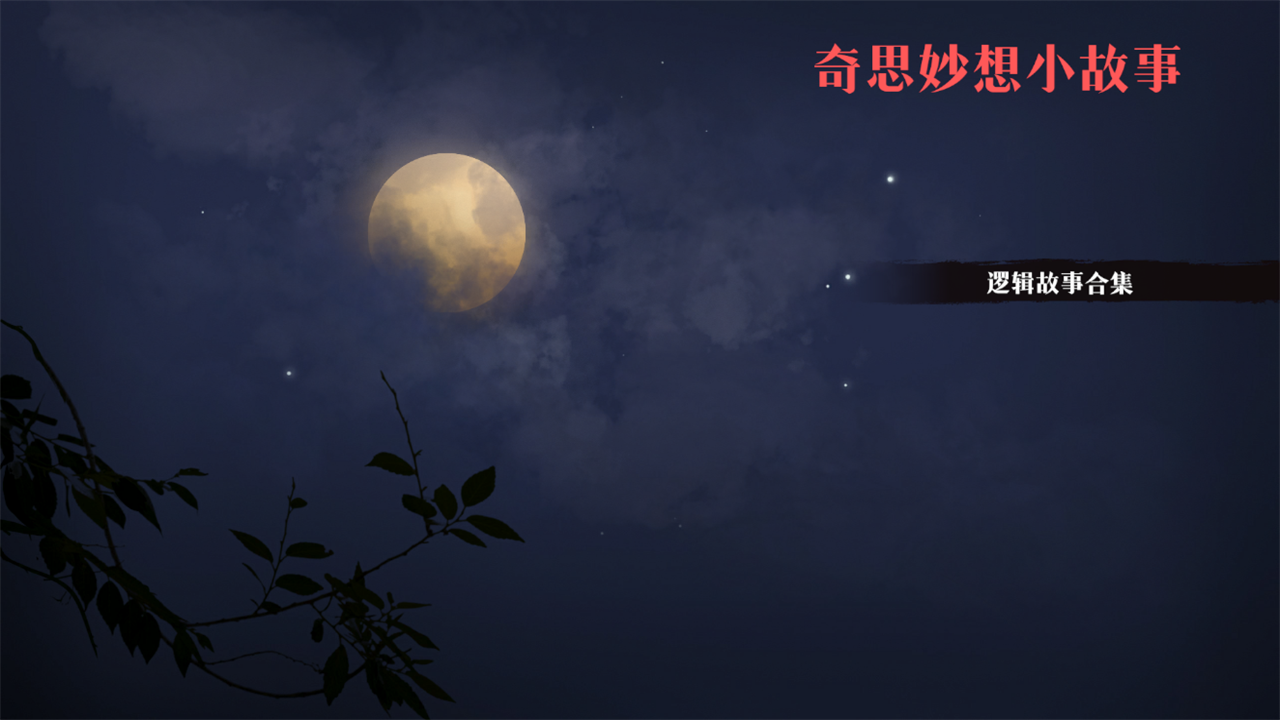 奇思妙想小故事好玩吗 奇思妙想小故事玩法简介