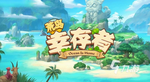 耐玩的荒岛游戏推荐 2024荒岛求生手游排行榜