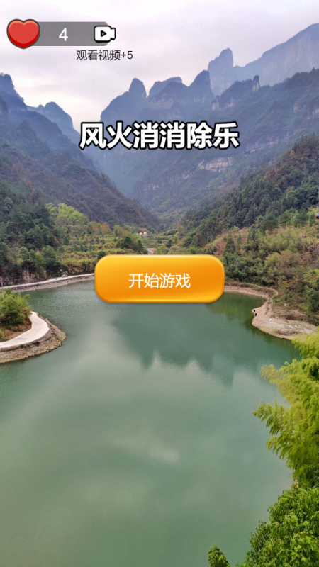 风火消消除乐截图