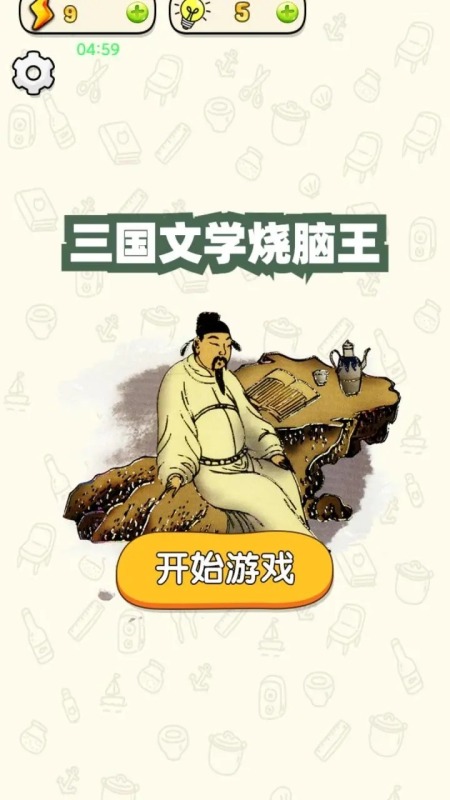 三国文学烧脑王截图2