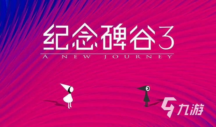 纪念碑谷3什么时候上架 纪念碑谷3什么时候上线