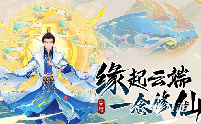 2024年仙侠手游推荐 有意思的仙侠手游盘点