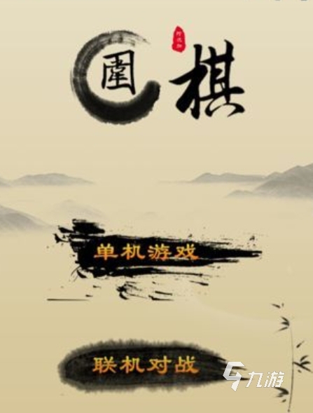九悠围棋预约地址在哪 九悠围棋预约链接分享