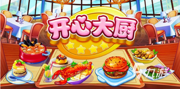 耐玩的厨房做饭游戏下载大全 2024高人气的厨房做饭游戏分享