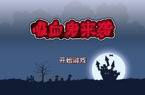 有意思的吸血鬼游戏大全 2024好玩的吸血鬼手游推荐截图