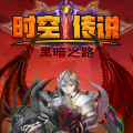 时空传说2黑暗之路