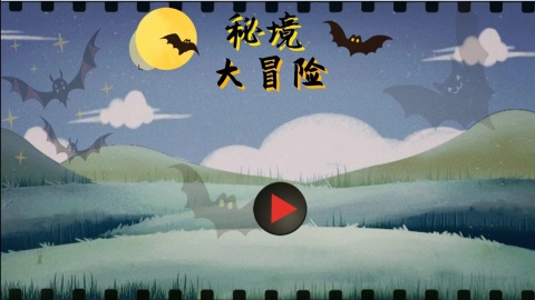 秘境大冒险截图