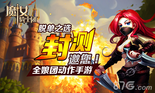 《魔女騎士團》封測邀你 脫單之選全娘團動作手游