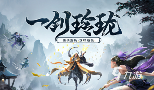 最好玩的仙侠手游前十排行榜 2024流行的仙侠手游有哪些