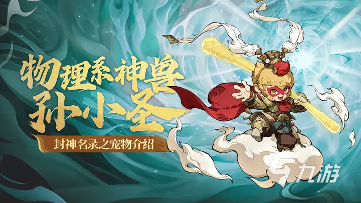 封神幻想世界孙小圣厉害吗 封神幻想世界孙小圣强度一览