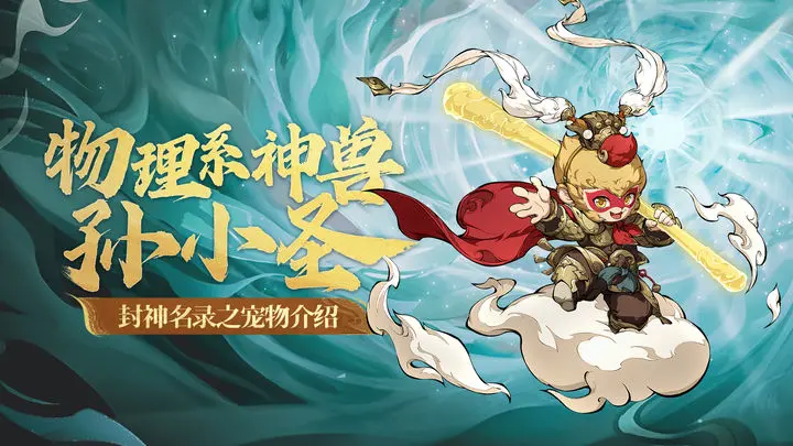 封神幻想世界孙小圣厉害吗 封神幻想世界孙小圣强度一览截图