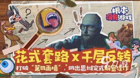 经典的脑洞大开游戏有没有 2024流行的脑洞大开手游盘点
