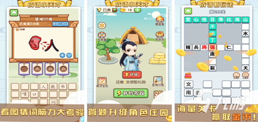 有哪些成语接龙游戏推荐 2024耐玩的成语游戏分享