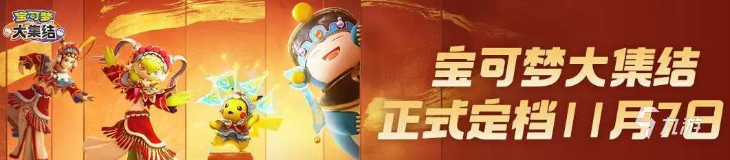 宝可梦大集结什么时候上线 宝可梦大集结什么时候正式上线