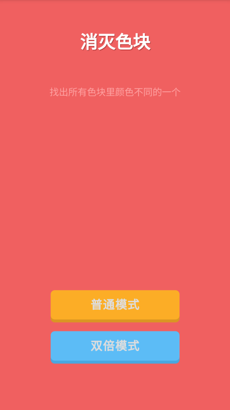 消灭色块截图