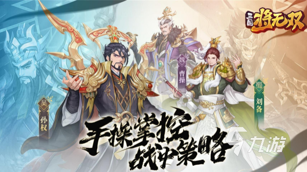 三国无双游戏下载推荐 2024最流行的三国无双手游盘点
