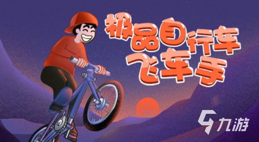 耐玩的自行车游戏有哪些 2024人气较高的自行车手游合集