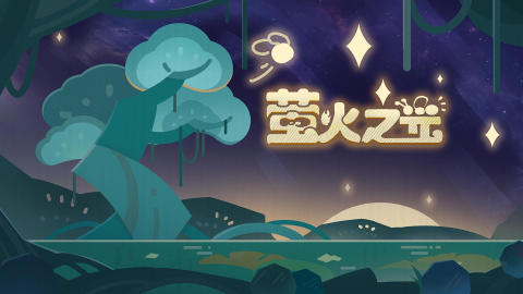 萤火之光截图2