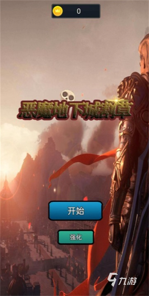 受欢迎的真实魔鬼游戏下载大全 2024耐玩的魔鬼游戏排行榜前五