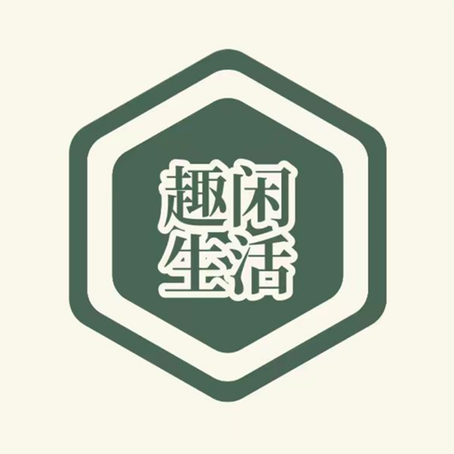 趣闲生活加速器