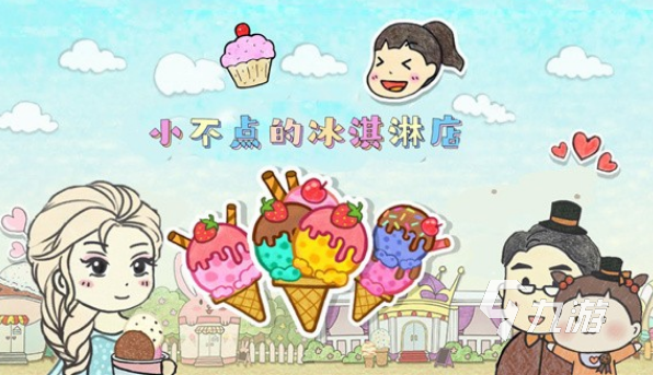 有没有流行的冰淇淋餐车游戏 2024好玩的冰淇淋餐车游戏下载合集