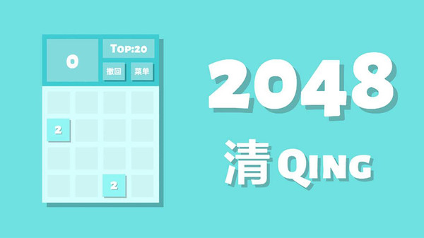 2024最受欢迎的2048游戏经典版有哪些 2048游戏手游下载推荐截图