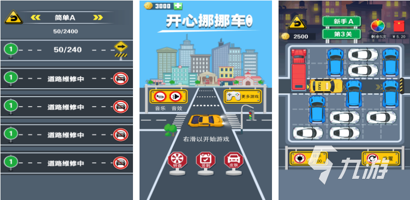 好玩的挪车小游戏有哪些 有趣的挪车游戏盘点2024