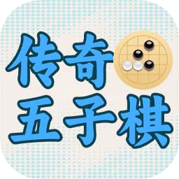 五子棋傳奇加速器