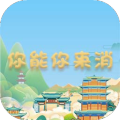 你能你来消