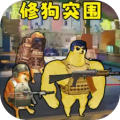 修狗神枪突围