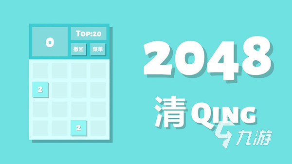 2024最受歡迎的2048游戲經(jīng)典版有哪些 2048游戲手游下載推薦