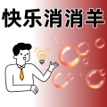 快乐消消羊
