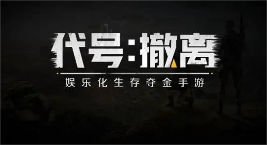 代号撤离指南 代号撤离新手教程分享截图