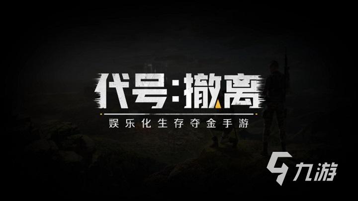 代号撤离指南 代号撤离新手教程分享