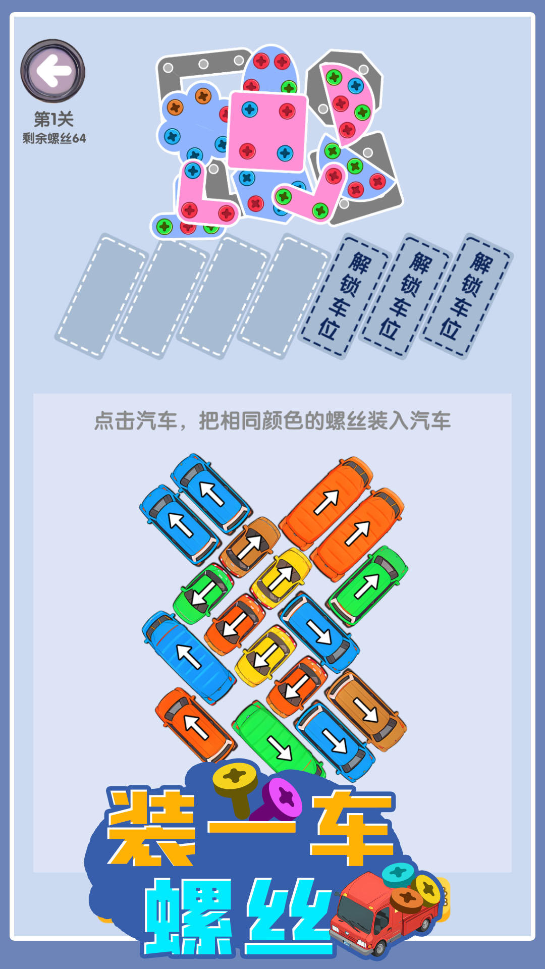 装一车螺丝好玩吗 装一车螺丝玩法简介