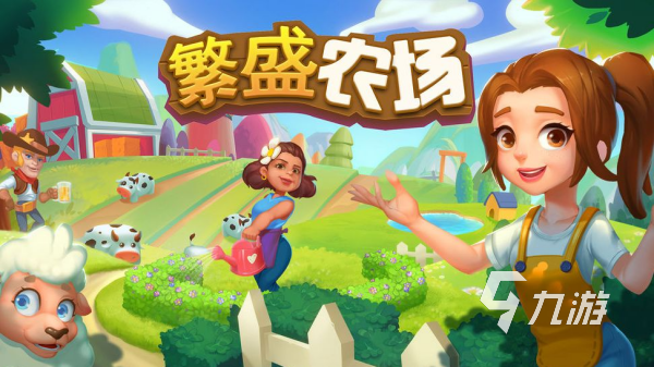 模拟农场游戏去哪里下载 2024最热门的农场模拟经营游戏推荐