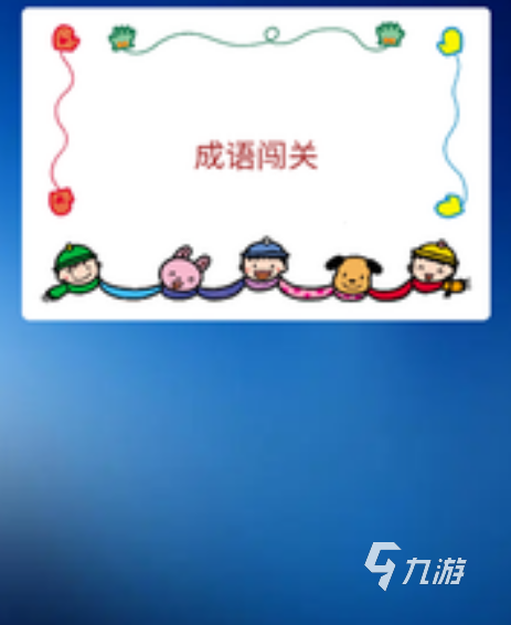类似成语消消闯关游戏有哪几个 2024经典的成语游戏下载分享