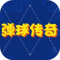 弹球传奇