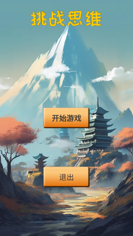 挑战思维截图2