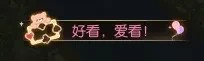 逆水寒秋日趣味活动天极游园会玩法