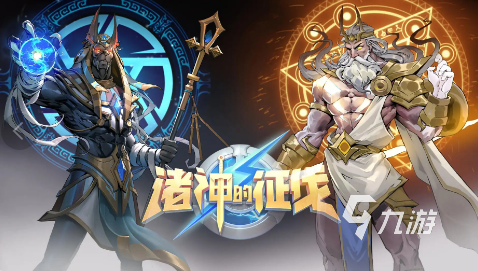 热门的诸神游戏有哪些 2024经典的诸神游戏分享合集