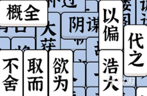 2024成语消消闯关小游戏汇总 有趣的消消闯关游戏推荐