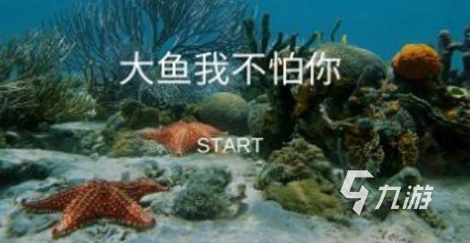 鱼吃鱼的游戏有哪些介绍2024 鱼吃鱼题材的游戏推荐