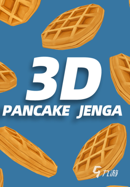 火爆的3d小游戏手机版大全2024 优质的3d小游戏推荐
