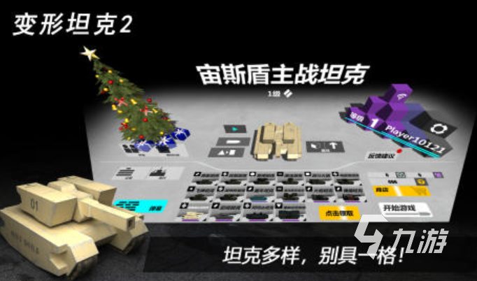 2024最流行的改装坦克游戏推荐 热度高的改装坦克手游集锦