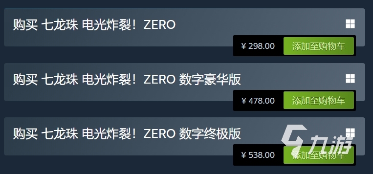 七龙珠电光炸裂ZERO终极版介绍 七龙珠电光炸裂ZERO版本区别分析