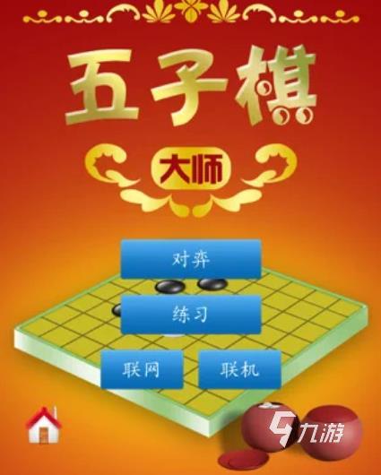 單機(jī)五子棋小游戲 2024好玩的五子棋游戲大全