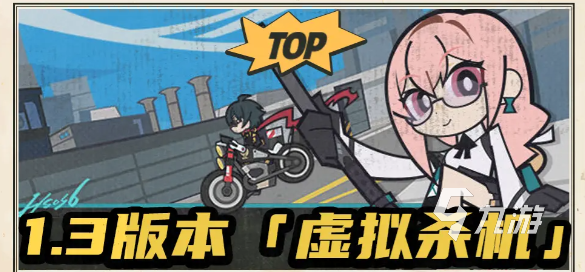 绝区零1.3版本前瞻什么时候开启 绝区零1.3版本前瞻爆料