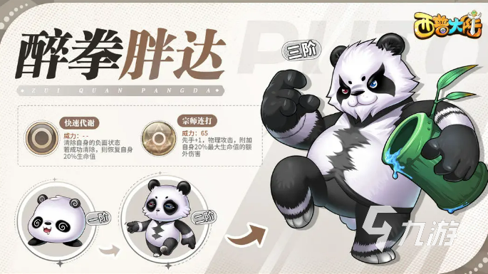 <a id='link_pop' class='keyword-tag' href='https://www.9game.cn/xpdl/'>西普大陆手游</a>醉拳胖达介绍 西普大陆手游醉拳胖达怎么样