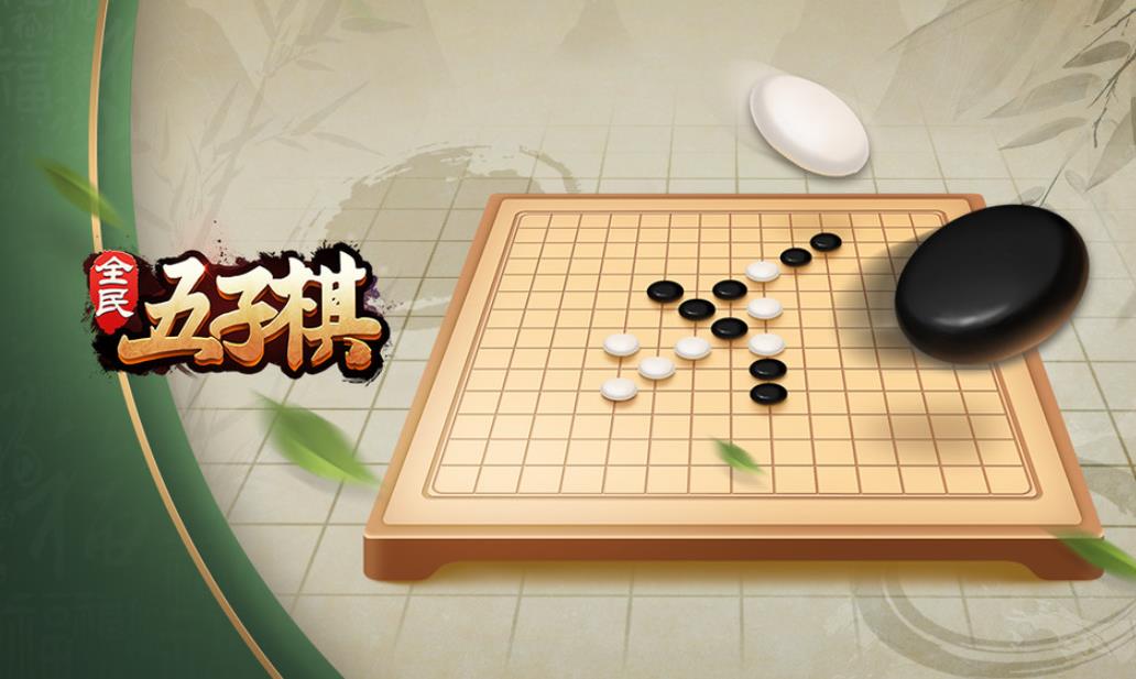 单机五子棋小游戏 2024好玩的五子棋游戏大全截图